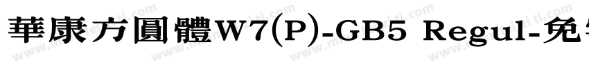 華康方圓體W7(P)-GB5 Regul字体转换